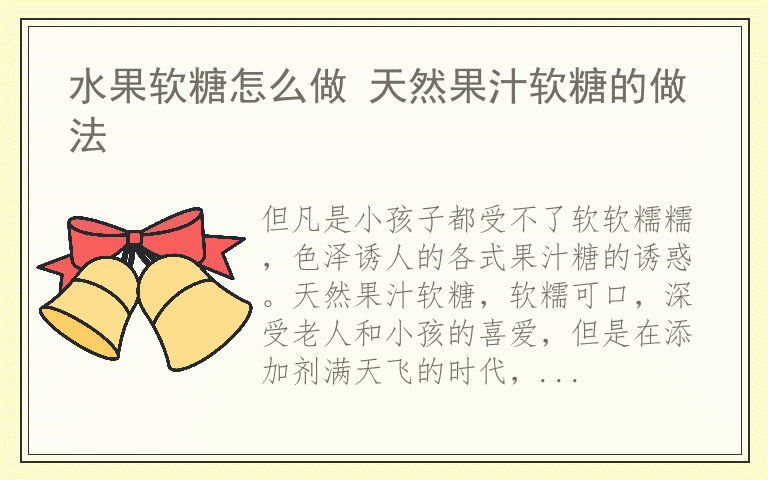 水果软糖怎么做 天然果汁软糖的做法