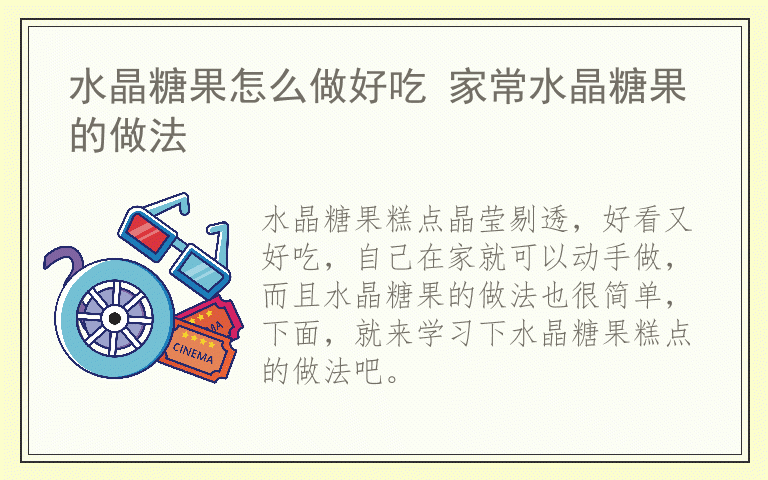水晶糖果怎么做好吃 家常水晶糖果的做法