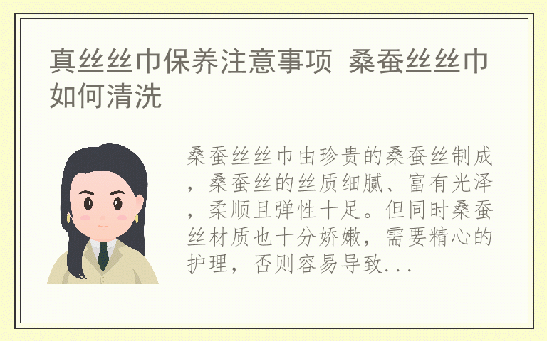 真丝丝巾保养注意事项 桑蚕丝丝巾如何清洗