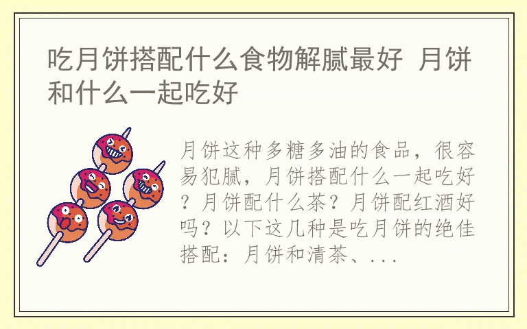 吃月饼搭配什么食物解腻最好 月饼和什么一起吃好