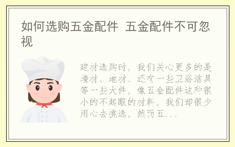如何选购五金配件 五金配件不可忽视