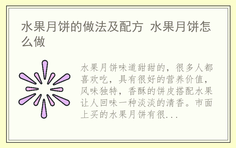 水果月饼的做法及配方 水果月饼怎么做