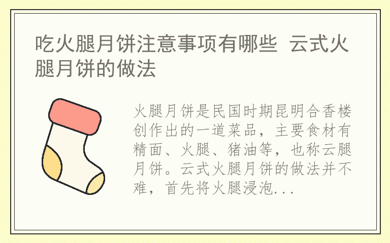 吃火腿月饼注意事项有哪些 云式火腿月饼的做法