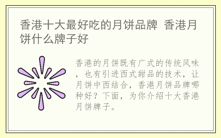 香港十大最好吃的月饼品牌 香港月饼什么牌子好