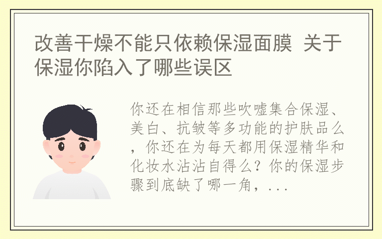 改善干燥不能只依赖保湿面膜 关于保湿你陷入了哪些误区