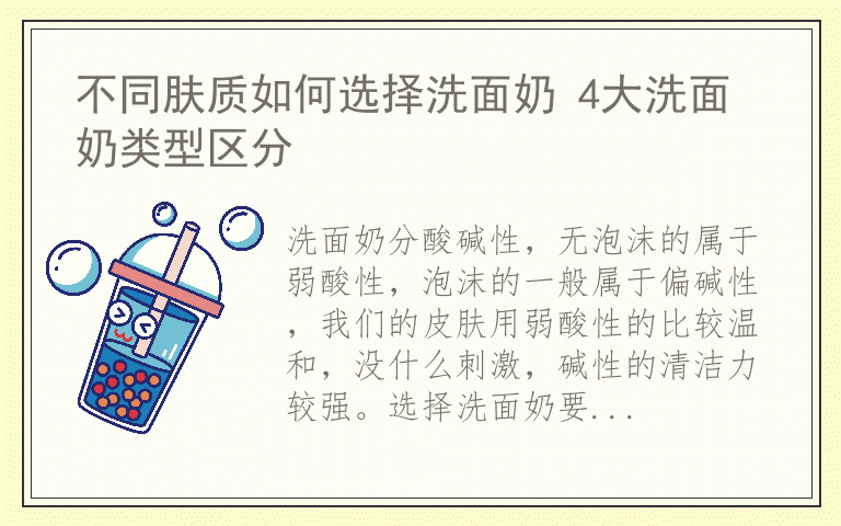 不同肤质如何选择洗面奶 4大洗面奶类型区分