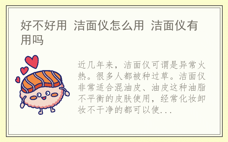 好不好用 洁面仪怎么用 洁面仪有用吗