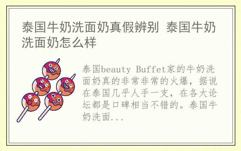 泰国牛奶洗面奶真假辨别 泰国牛奶洗面奶怎么样