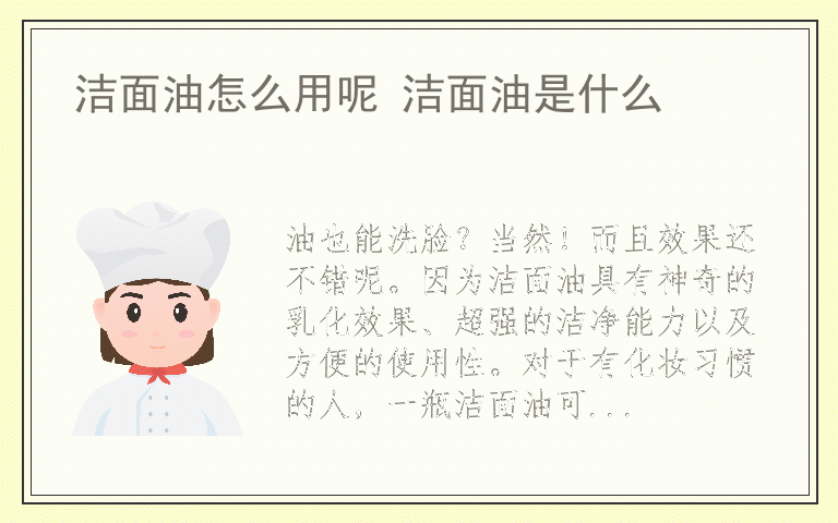 洁面油怎么用呢 洁面油是什么