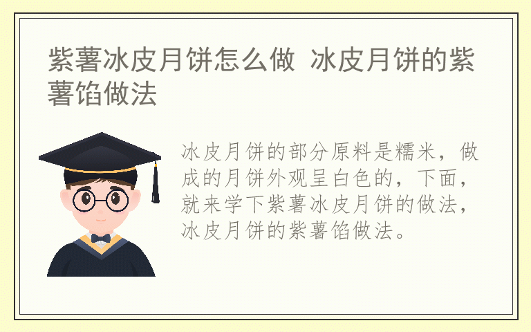 紫薯冰皮月饼怎么做 冰皮月饼的紫薯馅做法