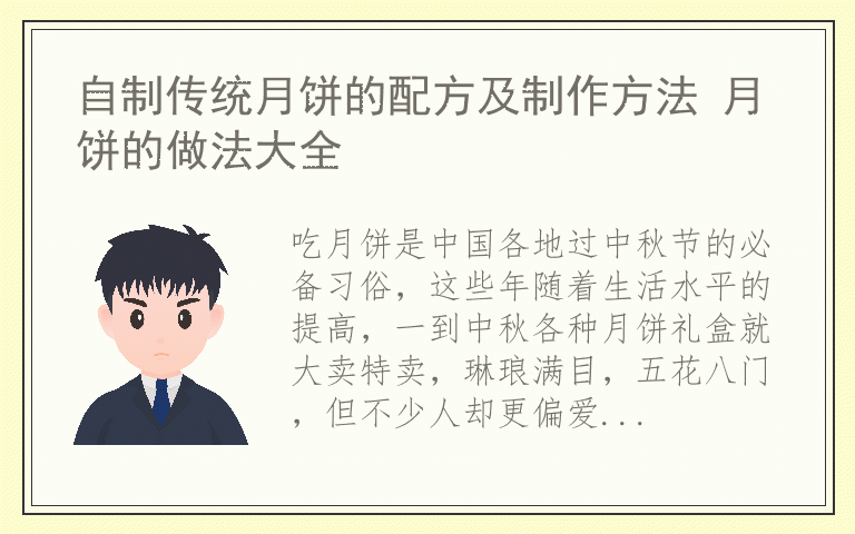 自制传统月饼的配方及制作方法 月饼的做法大全