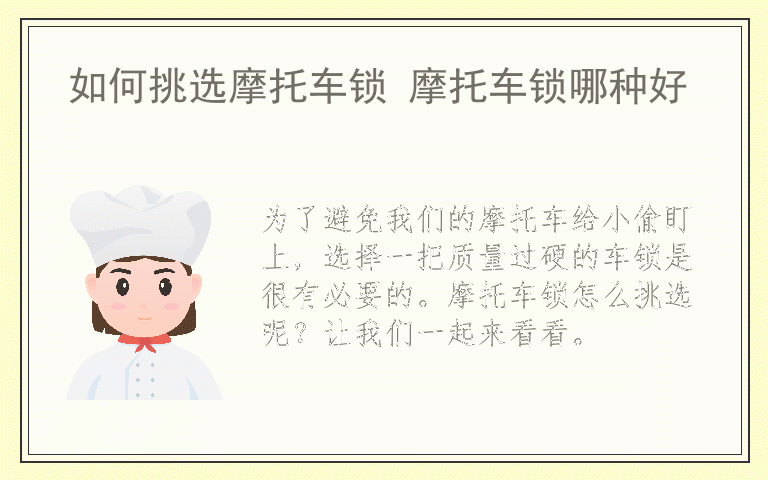 如何挑选摩托车锁 摩托车锁哪种好