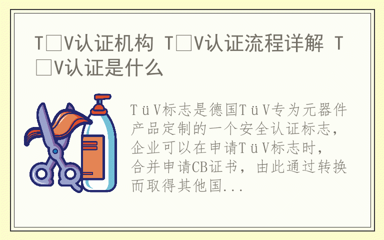 TÜV认证机构 TÜV认证流程详解 TÜV认证是什么
