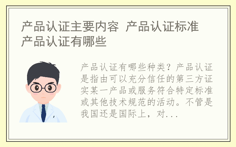 产品认证主要内容 产品认证标准 产品认证有哪些