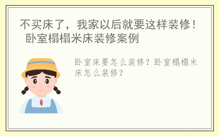 不买床了，我家以后就要这样装修！ 卧室榻榻米床装修案例