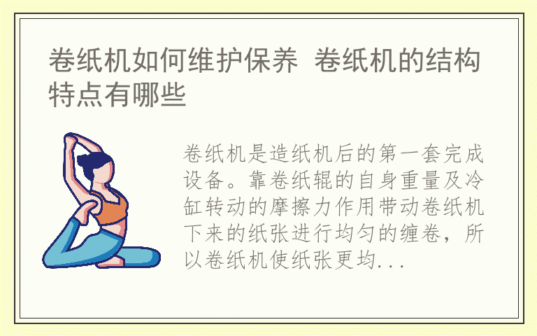 卷纸机如何维护保养 卷纸机的结构特点有哪些