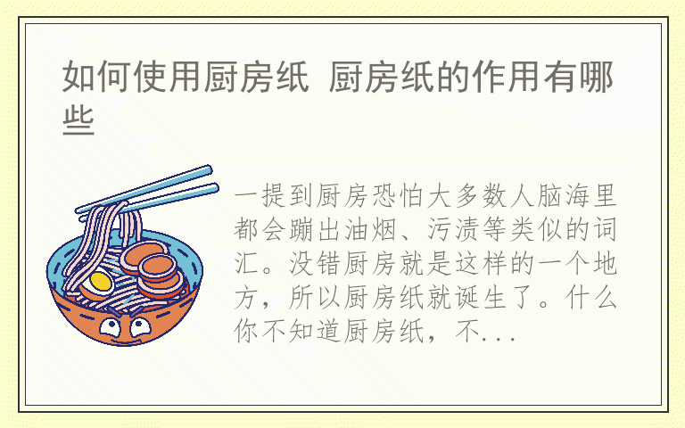 如何使用厨房纸 厨房纸的作用有哪些
