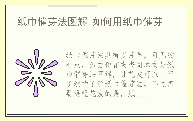 纸巾催芽法图解 如何用纸巾催芽