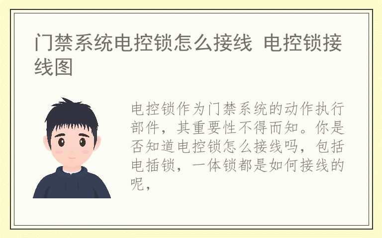 门禁系统电控锁怎么接线 电控锁接线图