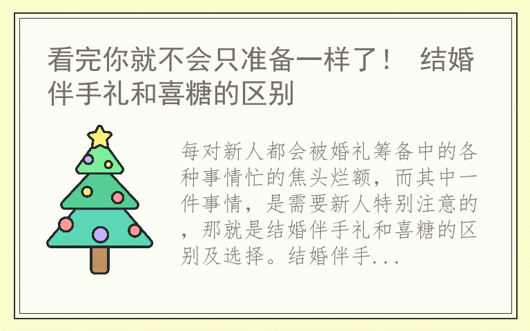 看完你就不会只准备一样了! 结婚伴手礼和喜糖的区别