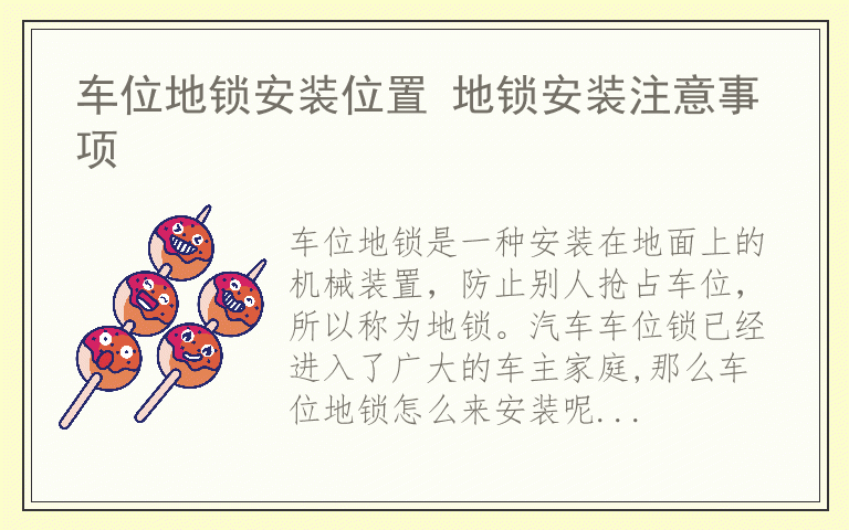 车位地锁安装位置 地锁安装注意事项