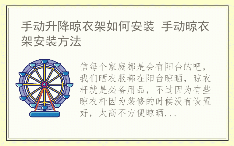 手动升降晾衣架如何安装 手动晾衣架安装方法