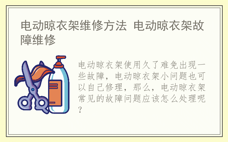 电动晾衣架维修方法 电动晾衣架故障维修