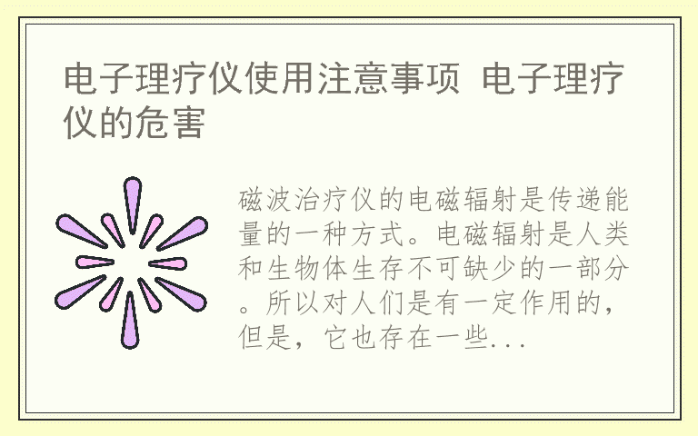 电子理疗仪使用注意事项 电子理疗仪的危害