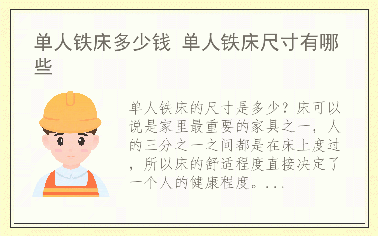 单人铁床多少钱 单人铁床尺寸有哪些