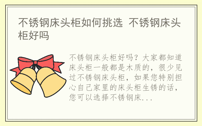 不锈钢床头柜如何挑选 不锈钢床头柜好吗