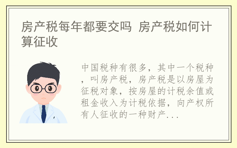 房产税每年都要交吗 房产税如何计算征收