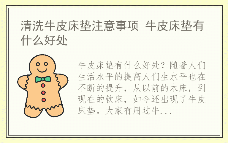 清洗牛皮床垫注意事项 牛皮床垫有什么好处