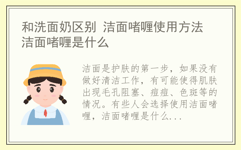 和洗面奶区别 洁面啫喱使用方法 洁面啫喱是什么