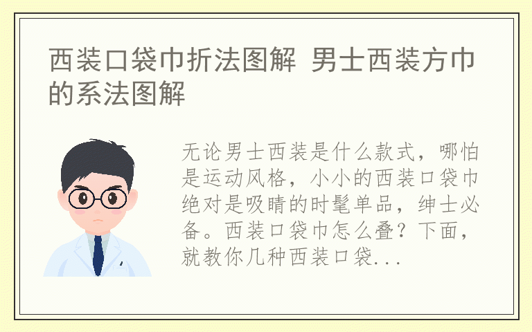 西装口袋巾折法图解 男士西装方巾的系法图解