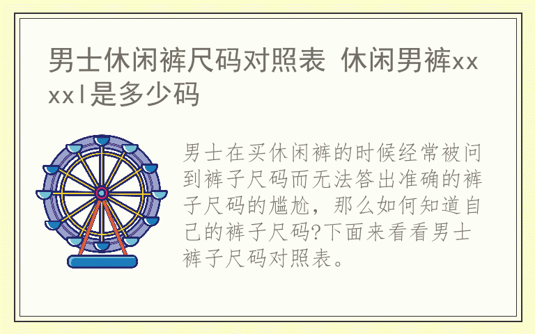 男士休闲裤尺码对照表 休闲男裤xxxxl是多少码