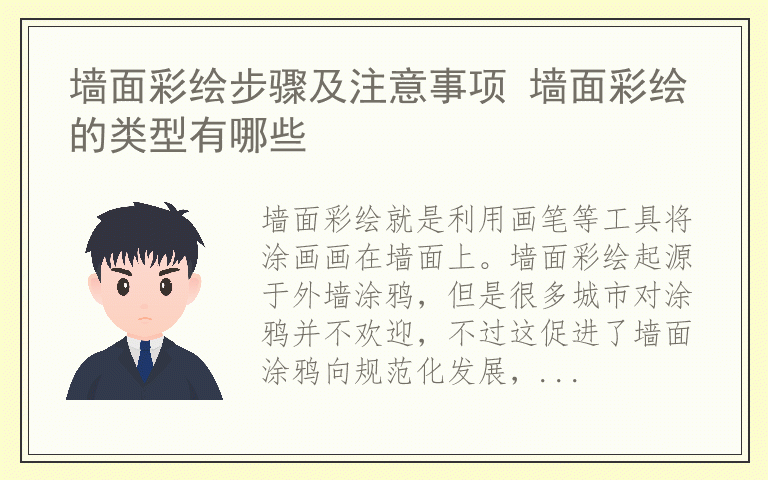 墙面彩绘步骤及注意事项 墙面彩绘的类型有哪些