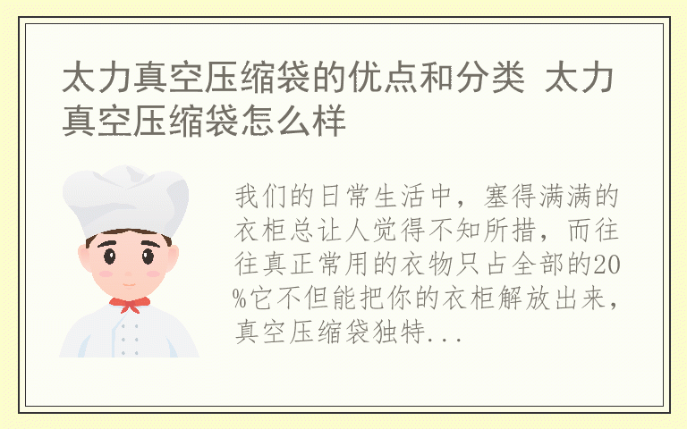太力真空压缩袋的优点和分类 太力真空压缩袋怎么样