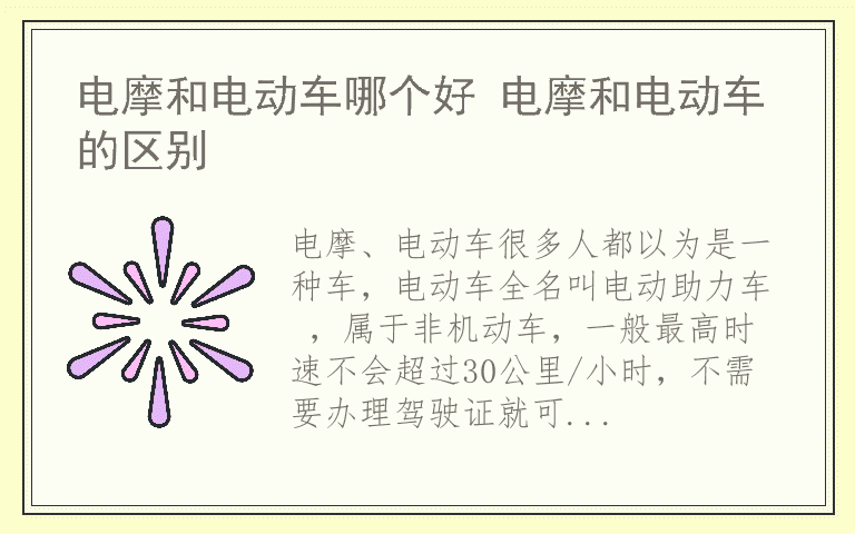 电摩和电动车哪个好 电摩和电动车的区别