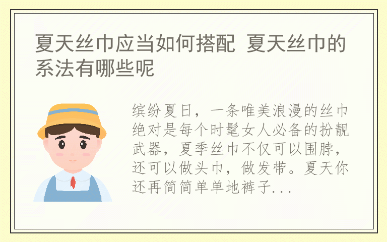 夏天丝巾应当如何搭配 夏天丝巾的系法有哪些呢