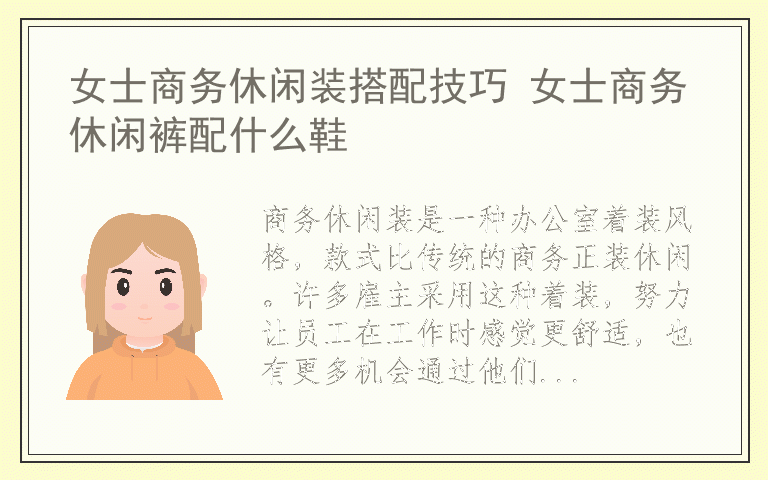 女士商务休闲装搭配技巧 女士商务休闲裤配什么鞋