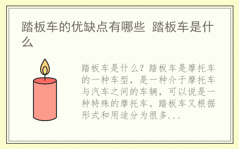 踏板车的优缺点有哪些 踏板车是什么