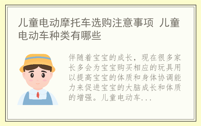儿童电动摩托车选购注意事项 儿童电动车种类有哪些