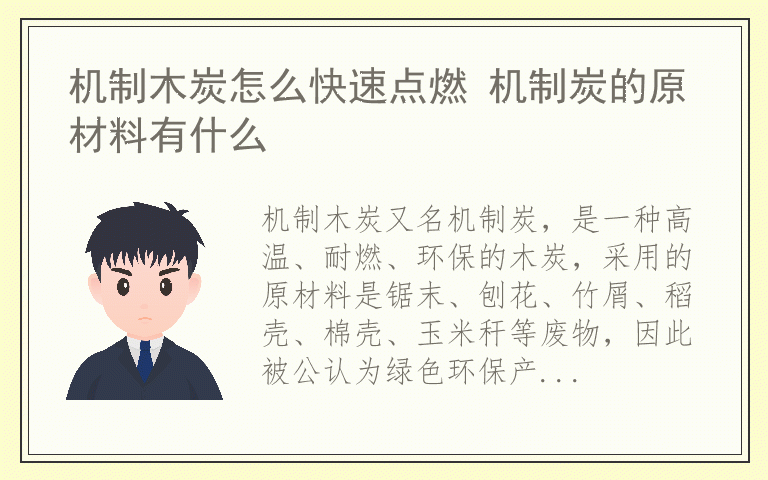 机制木炭怎么快速点燃 机制炭的原材料有什么