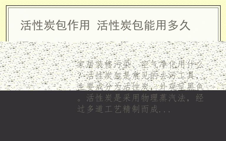 活性炭包作用 活性炭包能用多久