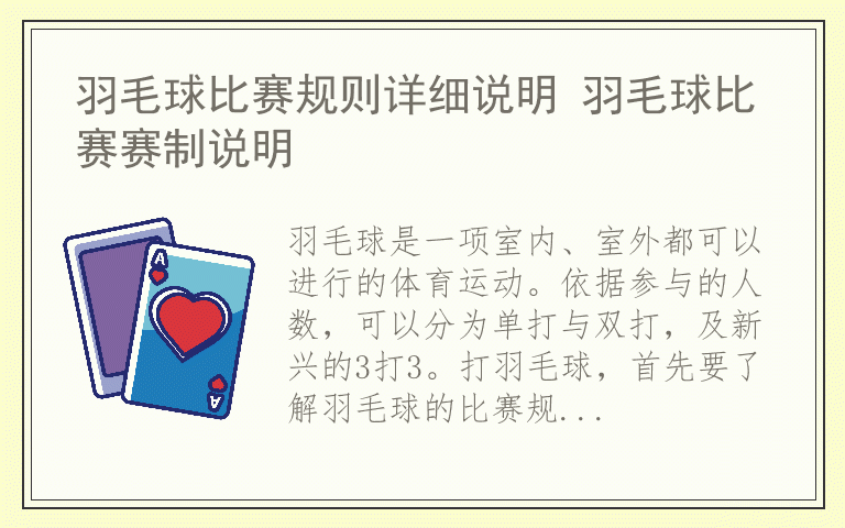 羽毛球比赛规则详细说明 羽毛球比赛赛制说明