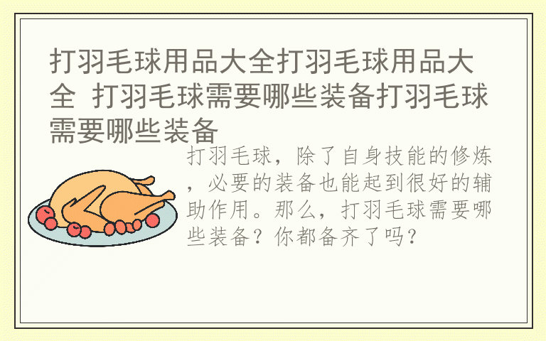 打羽毛球用品大全打羽毛球用品大全 打羽毛球需要哪些装备打羽毛球需要哪些装备