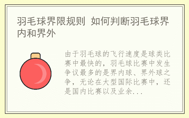 羽毛球界限规则 如何判断羽毛球界内和界外