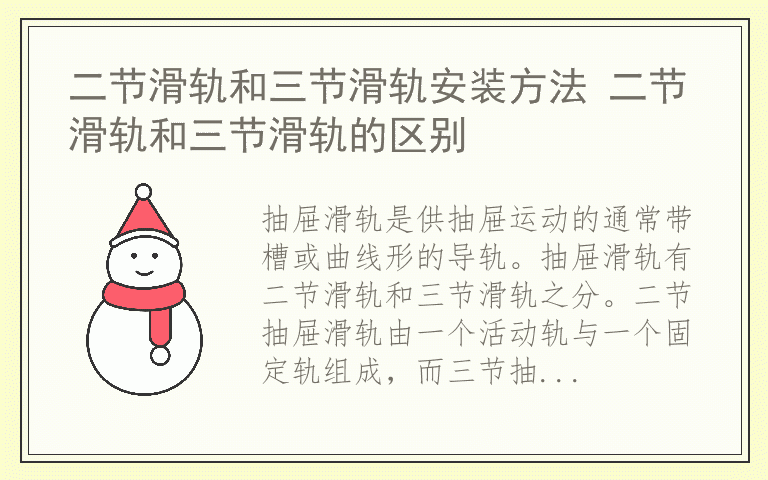 二节滑轨和三节滑轨安装方法 二节滑轨和三节滑轨的区别
