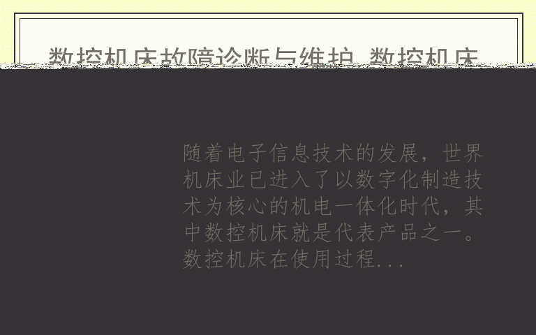 数控机床故障诊断与维护 数控机床维修教程