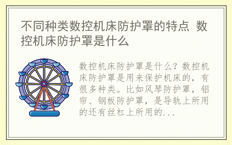 不同种类数控机床防护罩的特点 数控机床防护罩是什么